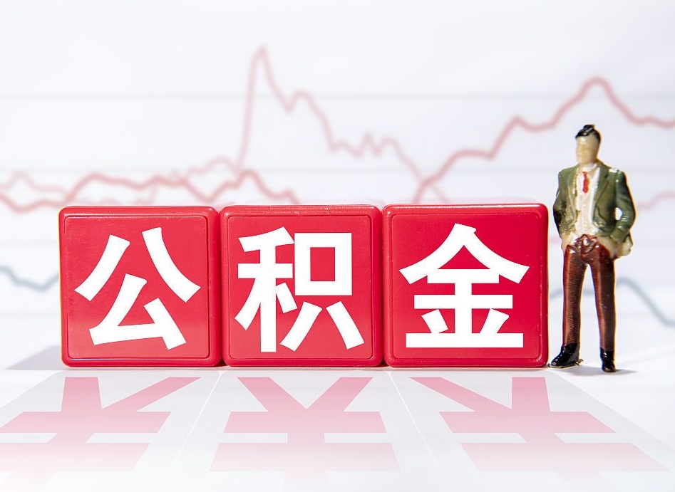 黔东南南京公积金代取垫付（黔东南南京公积金代取垫付流程）