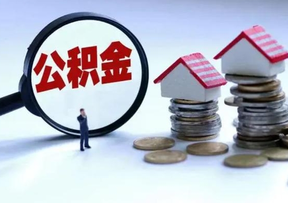 黔东南公积金为什么6个月后才能取（黔东南公积金要6个月提取怎么办）